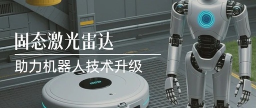 Solid-State LiDAR: Empowering Upgrades in Robotics Technology