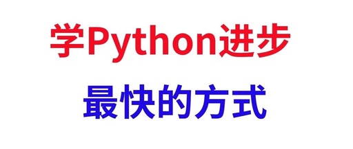 Attention Freshmen! Learning Python This Way Really Gives You an Edge!