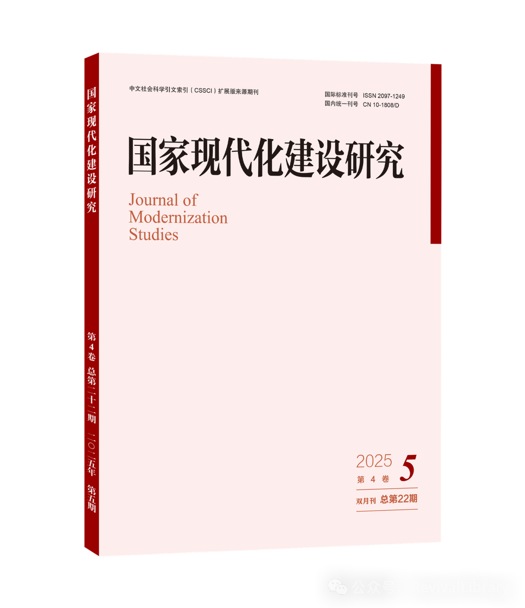Table of Contents and Abstracts of the 5th Issue of "Research on National Modernization Construction" in 2025