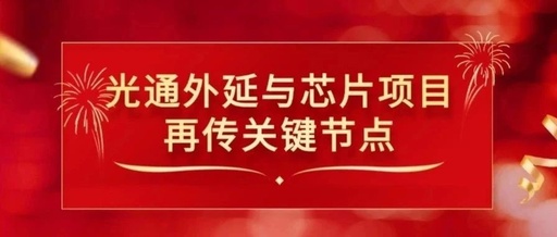 Zhaochi Optoelectronics Chip Project Enters Tape-Out Stage, 2.5G Product Targets 50% Market Share