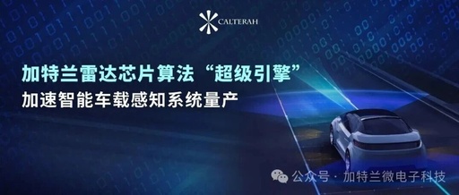 Gateland Radar Chip Algorithm 'Super Engine' Accelerates Mass Production of Intelligent In-Vehicle Perception Systems