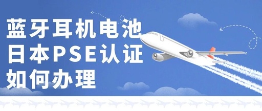 How to Obtain PSE Certification for Bluetooth Headset Batteries? A Complete Guide to the Certification Process Revealed