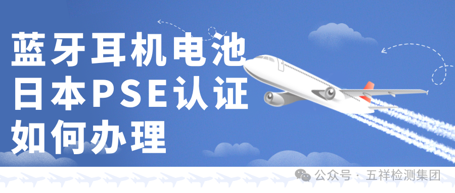 How to Obtain PSE Certification for Bluetooth Headset Batteries? A Complete Guide to the Certification Process Revealed