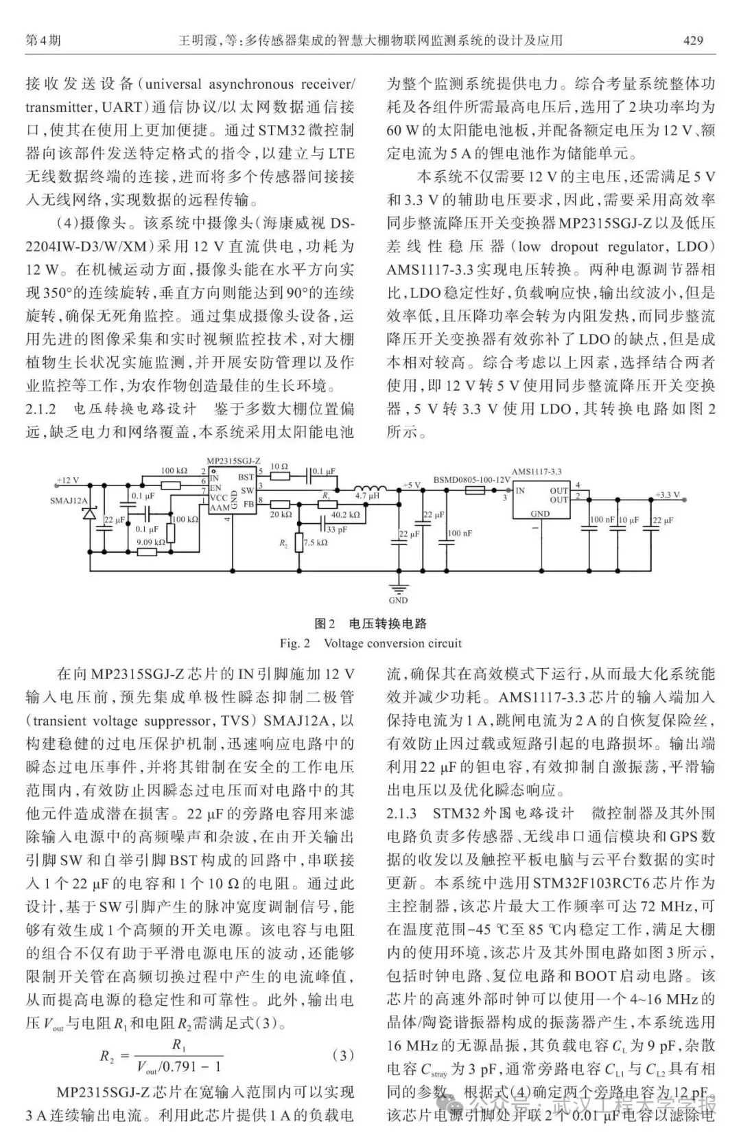 Design and Application of an IoT Monitoring System for Smart Greenhouses with Multi-Sensor Integration