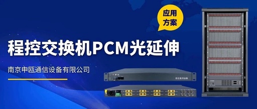 Application Solutions | SOC8000 Programmable Exchange PCM Optical Extension Products Support Stable Communication for Government Service Centers
