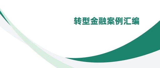 Compilation of Financial Transformation Cases | Low-Carbon Transformation Planning and Practice of Financial Institutions