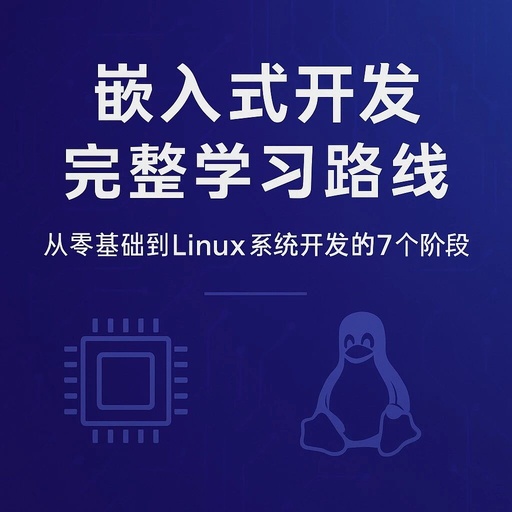 Complete Learning Path for Embedded Development: 7 Stages from Zero to Linux System Development