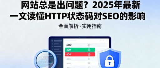 Is Your Website Always Having Issues? Understand the Impact of HTTP Status Codes on SEO in 2025