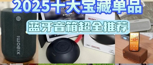 Which Bluetooth Speaker Offers the Best Value? Top 10 Bluetooth Speakers of 2025 with Great Reviews - Is Your Bluetooth Speaker on the List?
