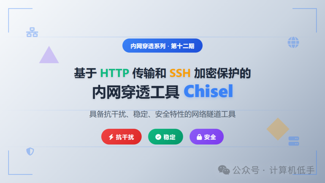 Intranet Penetration Series Twelve: A Tool for Intranet Penetration Based on HTTP Transmission and SSH Encryption Protection - Chisel, Featuring Interference Resistance, Stability, and Security
