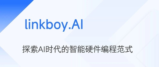 linkboy.AI - Exploring Intelligent Hardware Development Paradigms in the AI Programming Era