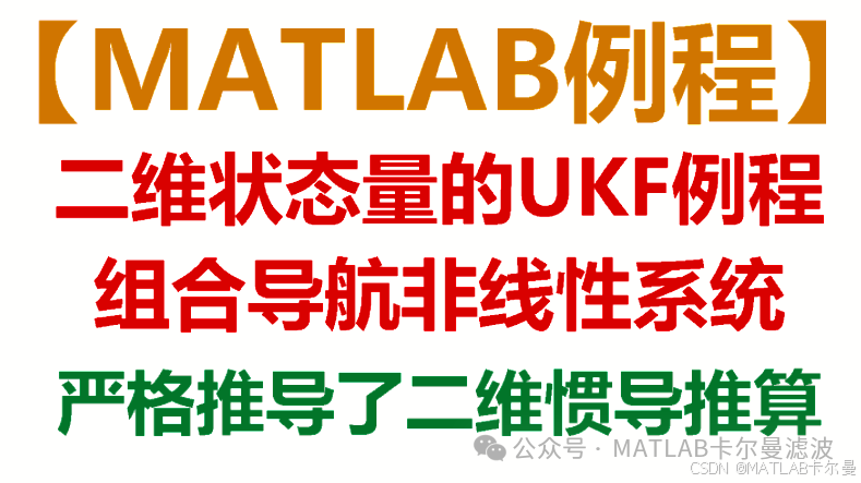 Strict Derivation of 2D Integrated Navigation Using MATLAB: Simulating UKF (Unscented Kalman Filter) Fusion of IMU and GNSS with Complete Code