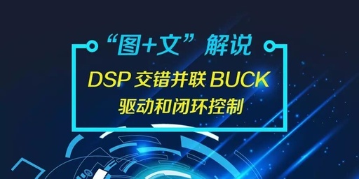 Explaining the Interleaved Parallel BUCK Driver and Closed-Loop Control Based on DSP