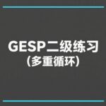 GESP C++ Level 2 Exercise luogu-T259140: Triangle