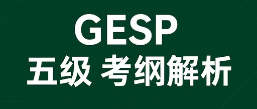 GESP C++ Level 5 Exam Outline Knowledge Points Review: (3-2) Linked Lists - Doubly Linked Lists