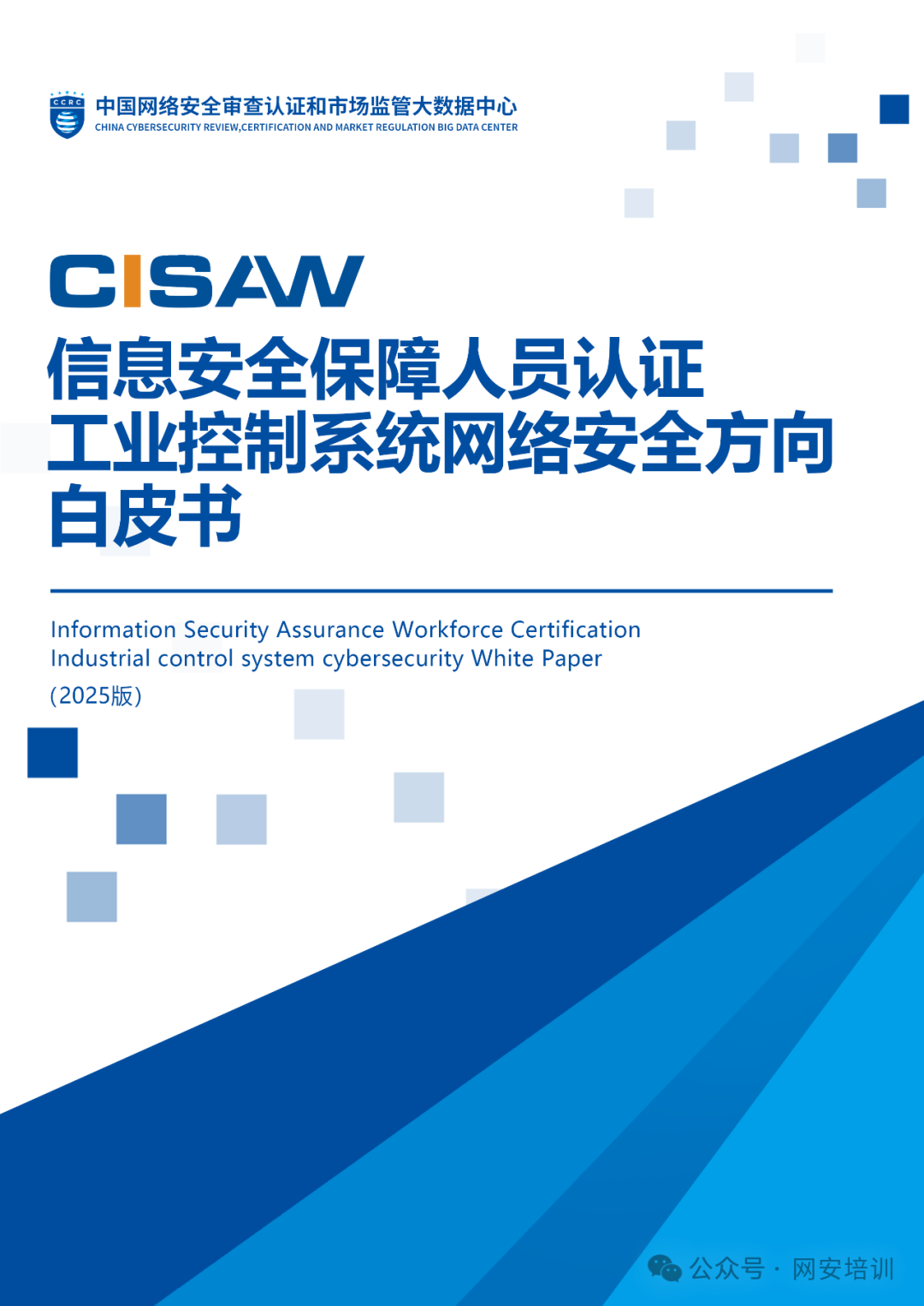 White Paper on Certification of Information Security Personnel for Industrial Control System Cybersecurity