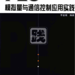 Practical Applications of PLC Analog Quantity and Communication Control (Complete Version) - 368 Pages