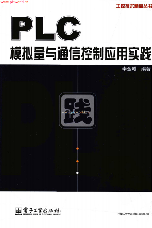 Practical Applications of PLC Analog Quantity and Communication Control (Complete Version) - 368 Pages