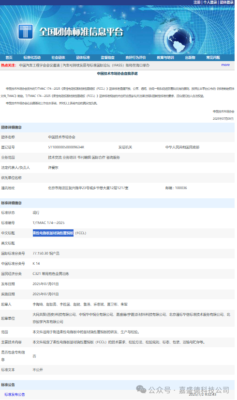 Jiasengde Technology Participates in the Development of Group Standards for Flexible Circuit Board Substrate Flexible Copper Clad Laminate, Leading Industry Standardization