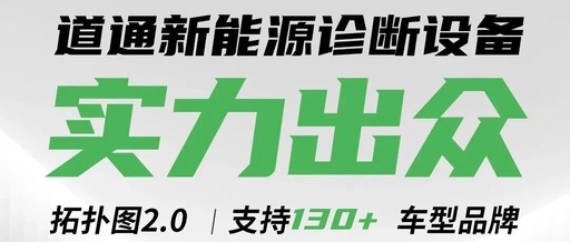 Outstanding Performance of Daotong New Energy Diagnostic Equipment! Topology Diagram 2.0 Supports Over 130 Vehicle Brands