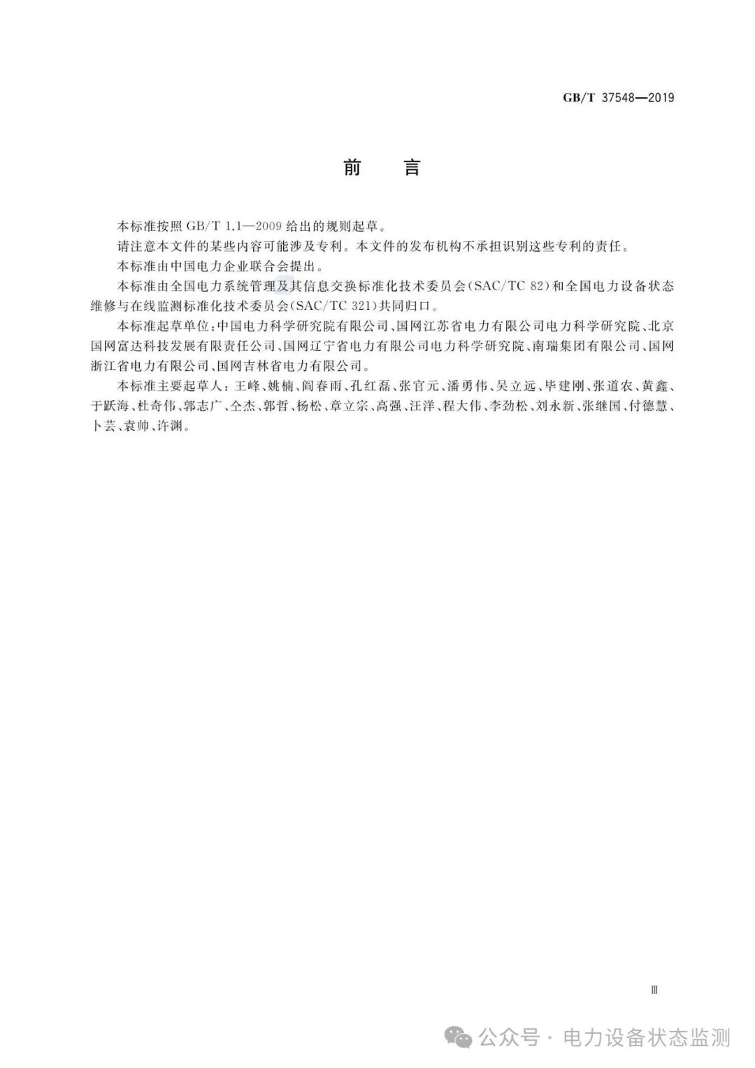 National Standard: IoT Communication Architecture and Interface Requirements for Substation Equipment