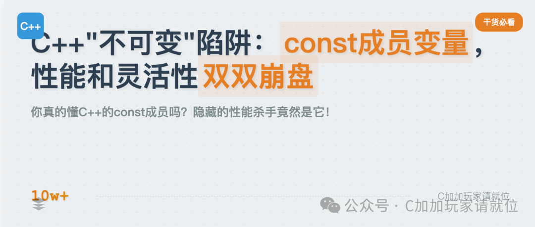 Why C++ Experts Secretly Avoid Using const Members: The Reasons Are Beyond Your Imagination!