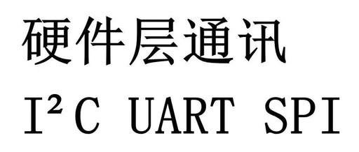 Communication Protocols in Hardware: I2C, UART, and SPI
