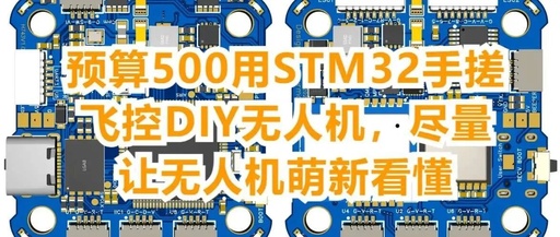 DIY Drone Flight Control with STM32 on a Budget of 500 Yuan: A Beginner's Guide