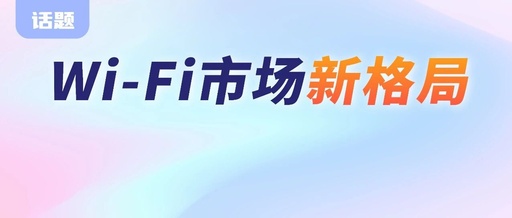 Bluetooth Chip Manufacturers Accelerate Entry into WiFi, Market Reshuffling Ahead