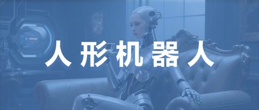 Significant Breakthroughs in Humanoid Robot Technology Accelerate Mass Production and Orders