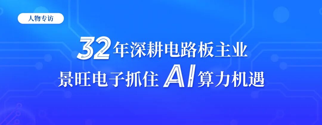 Jingwang Electronics: Seizing AI Computing Opportunities After 32 Years in the PCB Industry