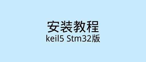 Keil5 STM32 Installation Guide with Latest Software Package in Chinese