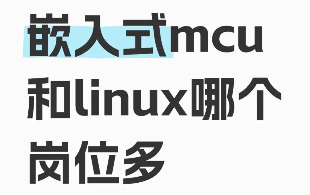Which Position is More Abundant: Embedded MCU or Linux?