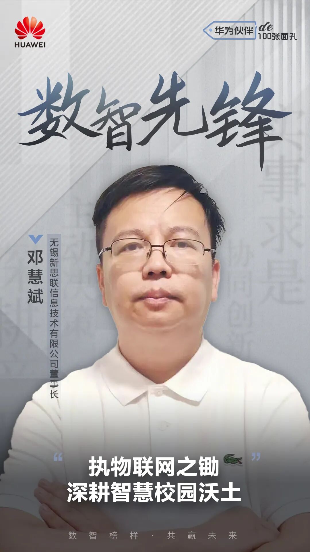 Partners in Digital Intelligence | Huawei's Deng Huibin: Cultivating the Smart Campus with IoT