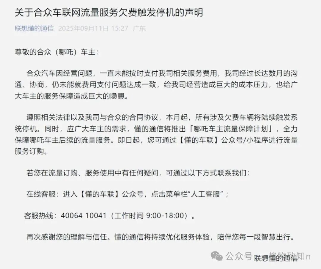 Sudden Disruption of Internet Services in Connected Vehicles! Who Will Protect the Rights of Nezha Car Owners?