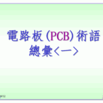 Terminology of Circuit Boards (PCB) - Part 1