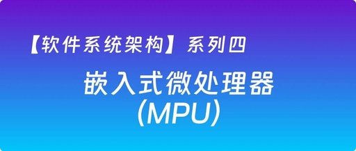 Series Four: Embedded Microprocessors (MPU) in Software System Architecture
