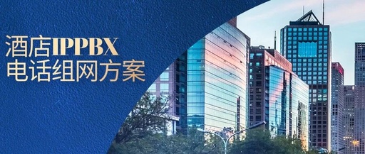 Kangyoukaixin - Hotel IPPBX Phone Networking Solution