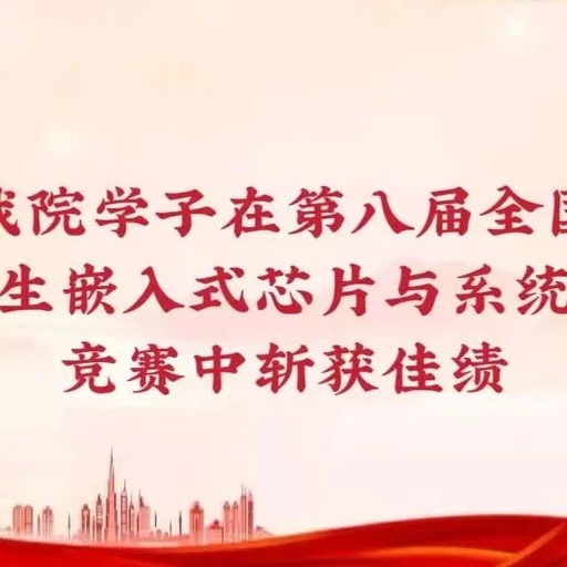 Our Students Achieve Outstanding Results in the 8th National College Student Embedded Chip and System Design Competition