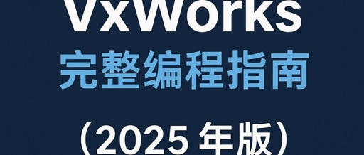 Comprehensive VxWorks Programming Guide (2025 Edition)