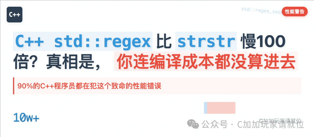 Is std::regex 100 Times Slower than strstr? The Truth is, You Haven't Even Considered the Compilation Cost
