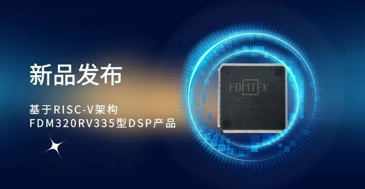 Zhongke Benyuan Releases FDM320RV335 DSP Product Based on RISC-V Architecture