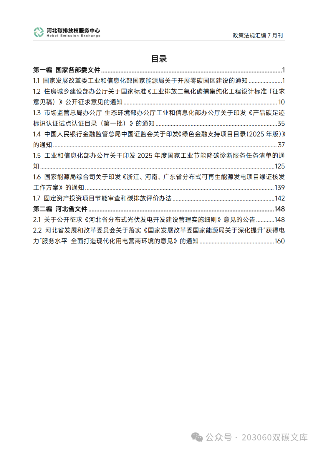 In-Depth Analysis of Carbon Peak and Carbon Neutrality Policies and Regulations Compilation (July 2025 Edition)