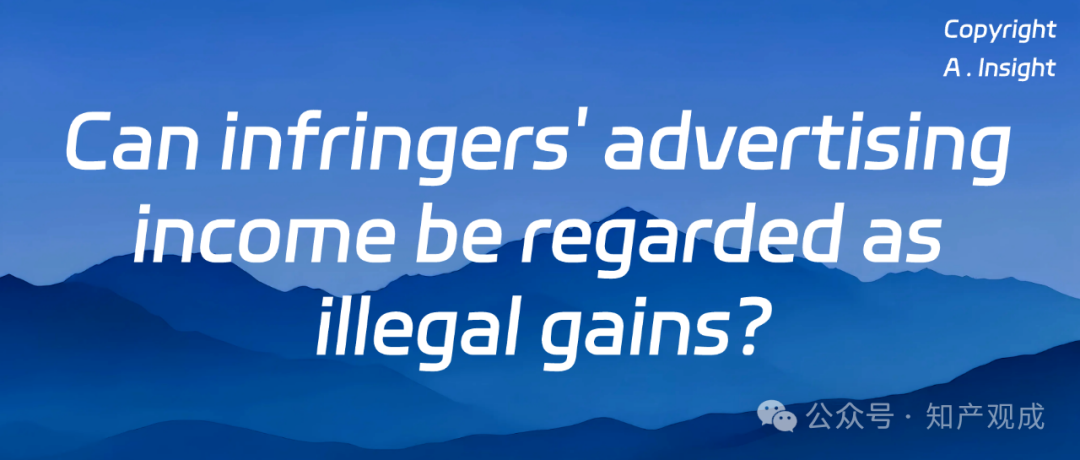 Can Advertising Income of Infringers Be Considered Illegal Gains?