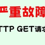 Troubleshooting a Client Environment Issue: Some HTTP GET Requests Are Blocked?