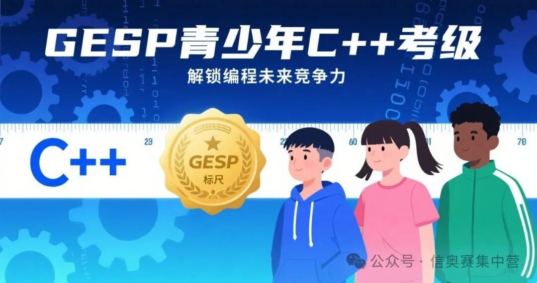 A Comprehensive Guide to GESP C++ Certification for Youth: A Pathway to Becoming a Programming Expert!