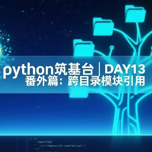 Python Foundation | DAY 13 Special: Cross-Directory Module Import