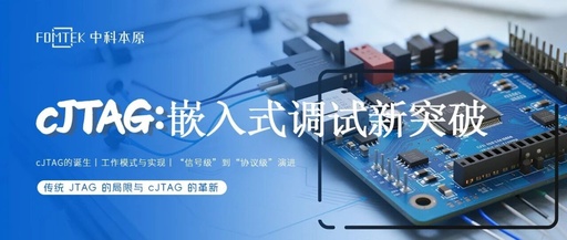 The Evolution from JTAG to cJTAG: Advancements in Embedded Debugging Interfaces