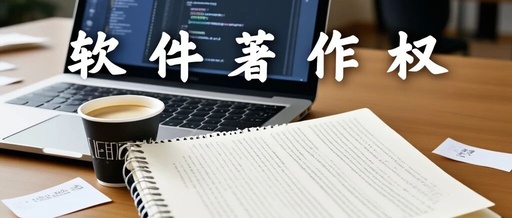 Gateway Product Based on OpenWRT System Software Development Obtains Software Copyright Certificate; Former Employee's Code Theft Constitutes Infringement