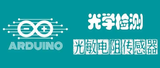 Arduino Sensors: Photoresistor Sensor